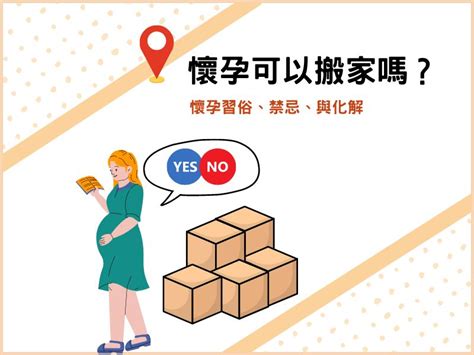 懷孕 搬家|【懷孕搬家推薦】懷孕可以搬家嗎？孕婦搬家這3件事。